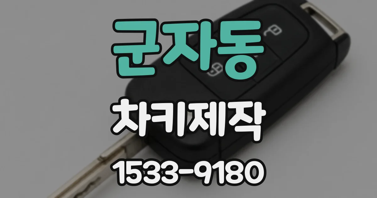군자동 차키제작