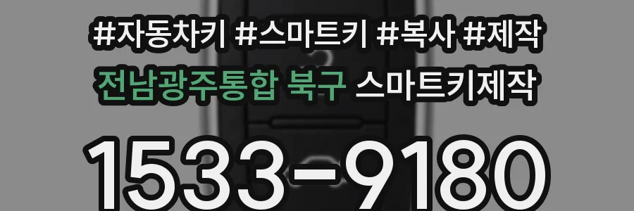 전남광주통합 북구 스마트키제작