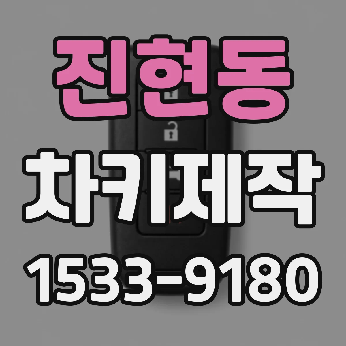 진현동 차키제작