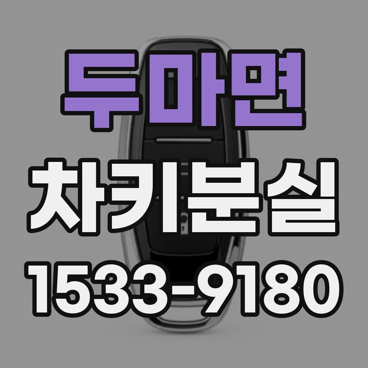 두마면 차키분실