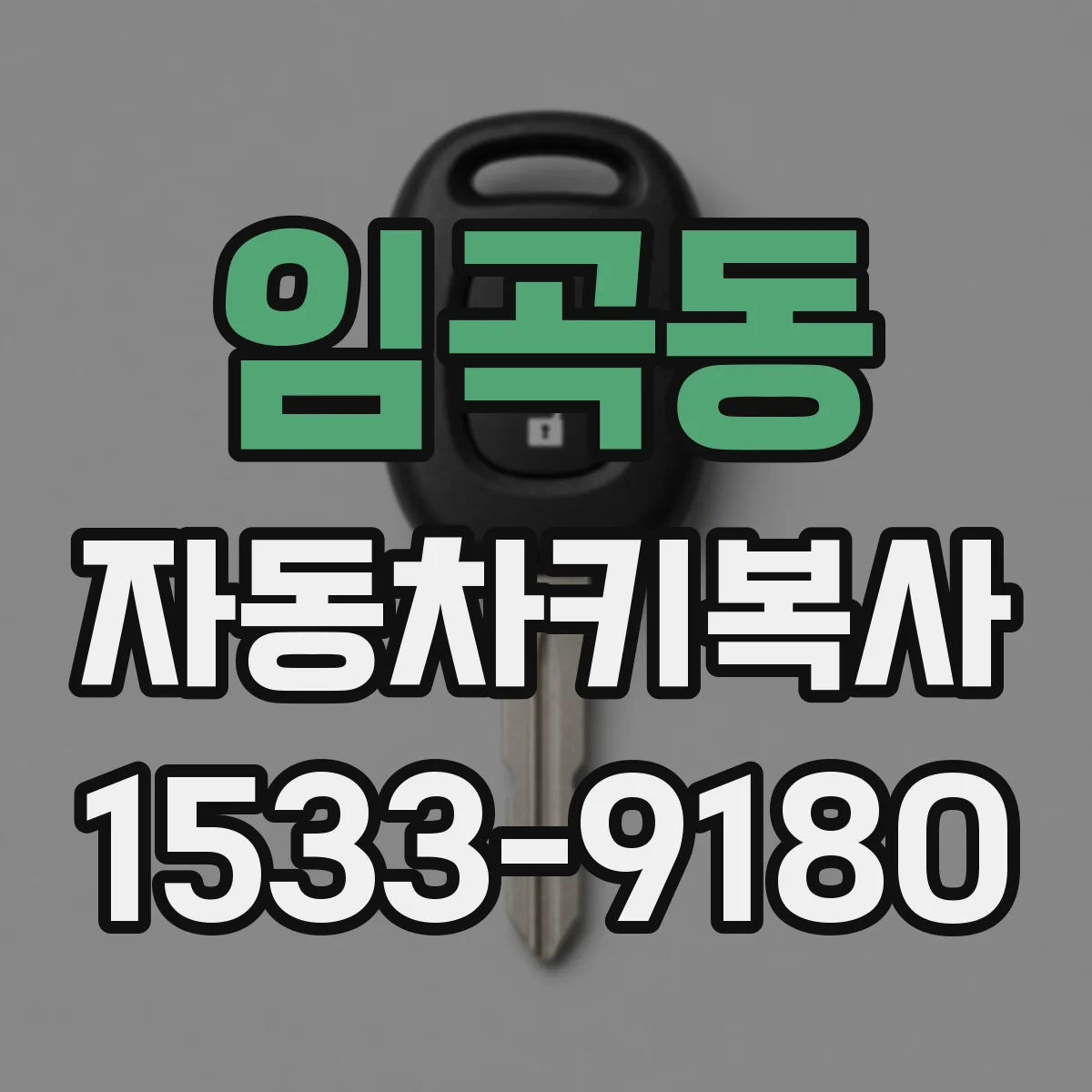 임곡동 자동차키복사