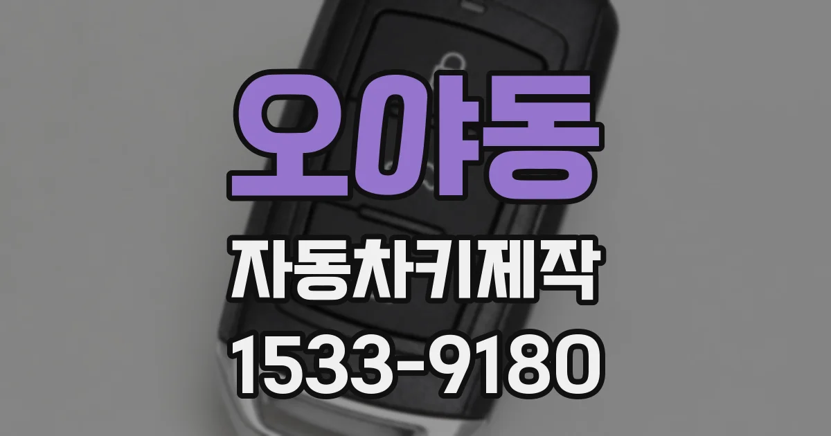 오야동 자동차키제작