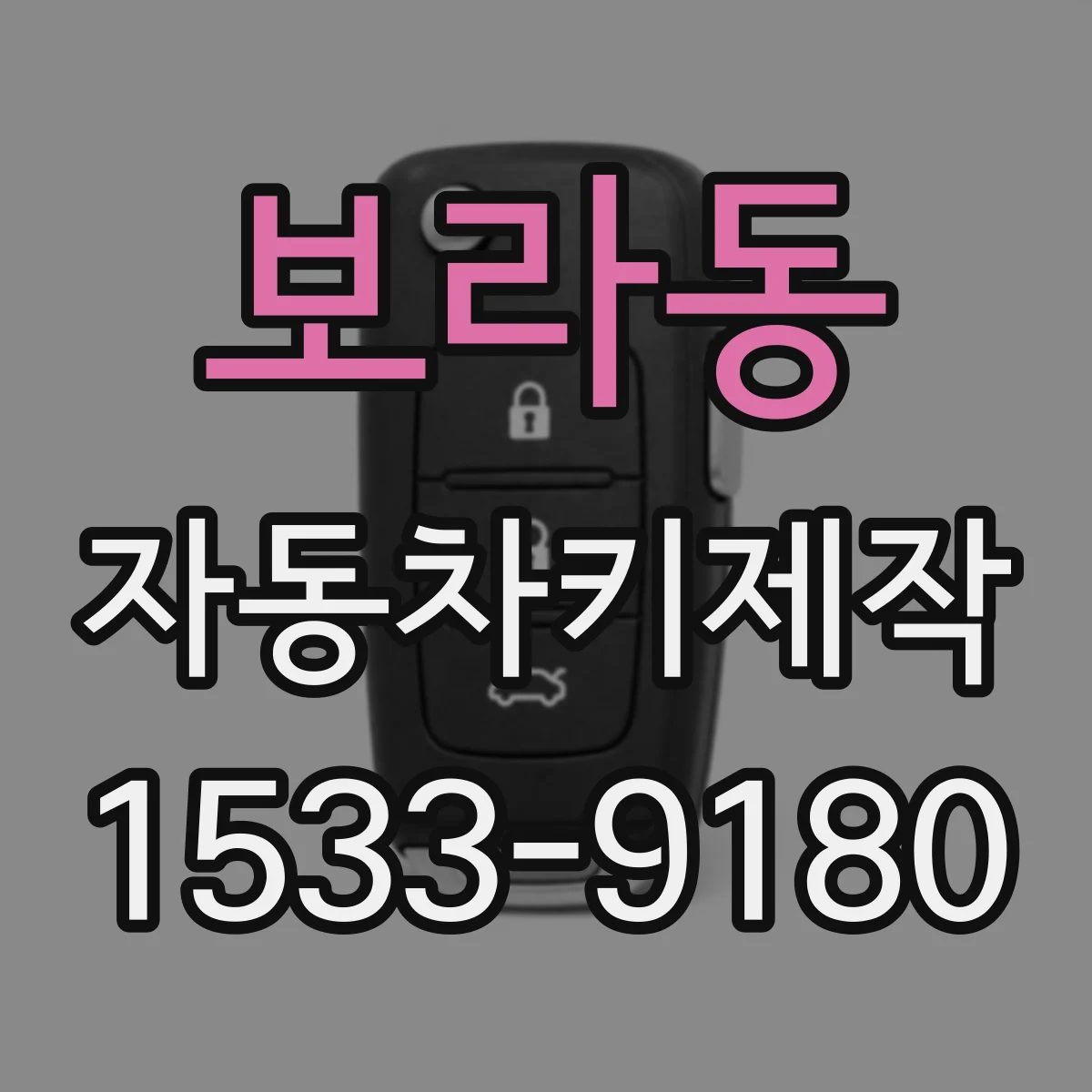 보라동 자동차키제작