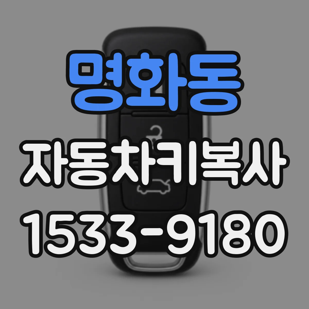 명화동 자동차키복사