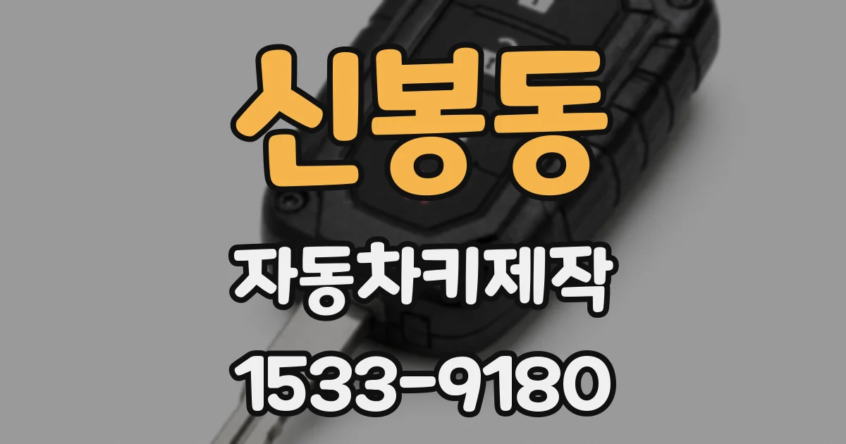 신봉동 자동차키제작