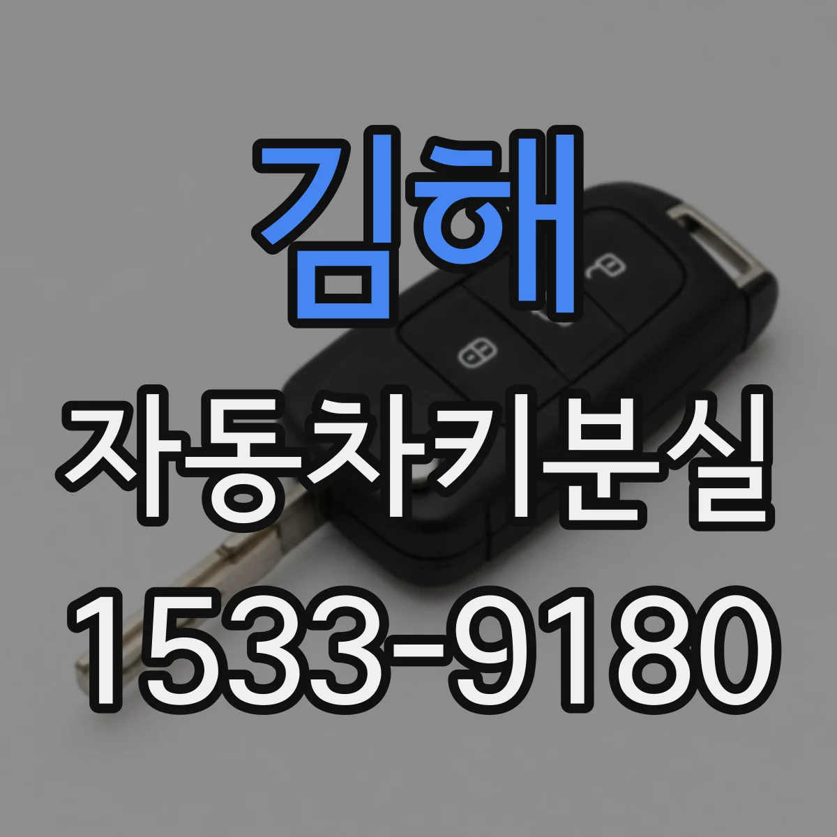 김해 자동차키분실