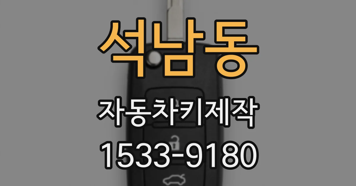 석남동 자동차키제작