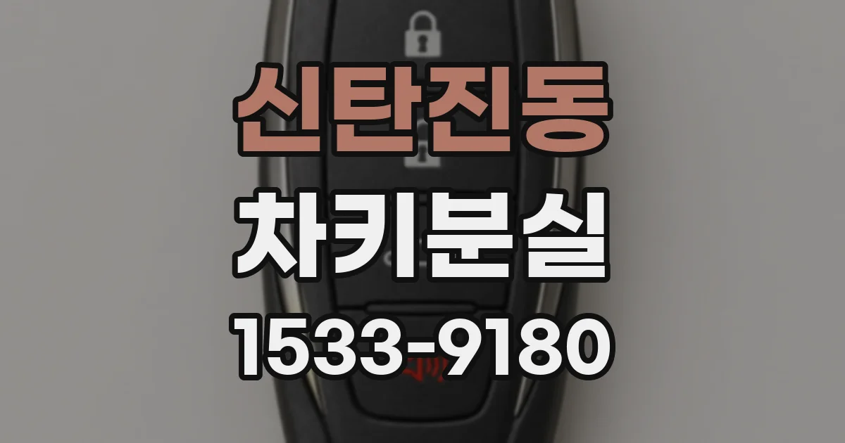 신탄진동 차키분실