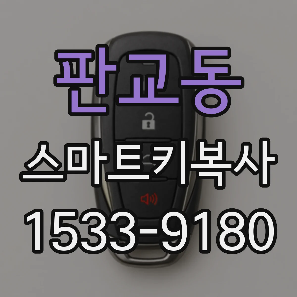 판교동 스마트키복사