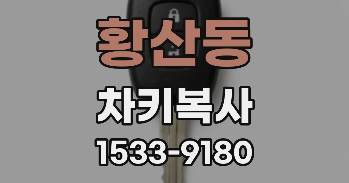 황산동 차키복사