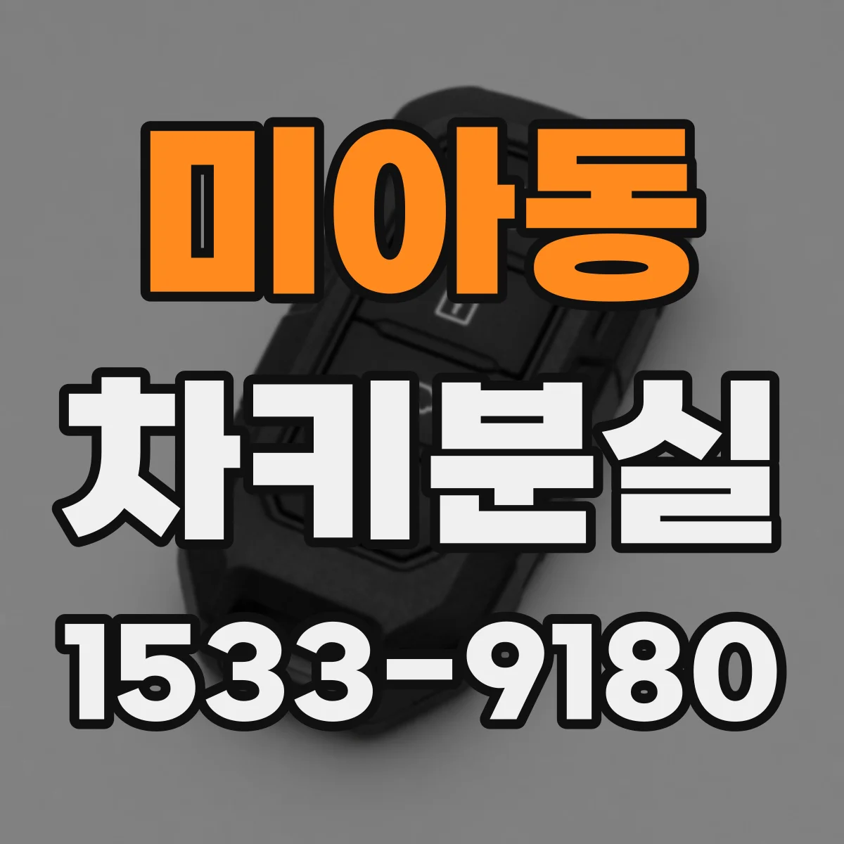 미아동 차키분실