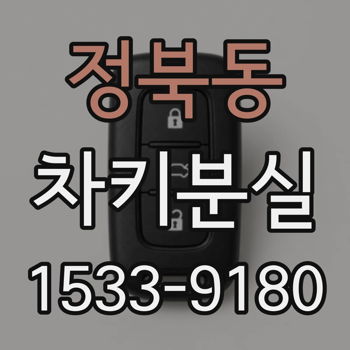 정북동 차키분실