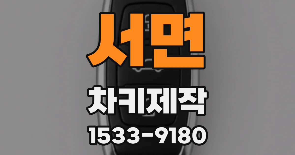 서면 차키제작