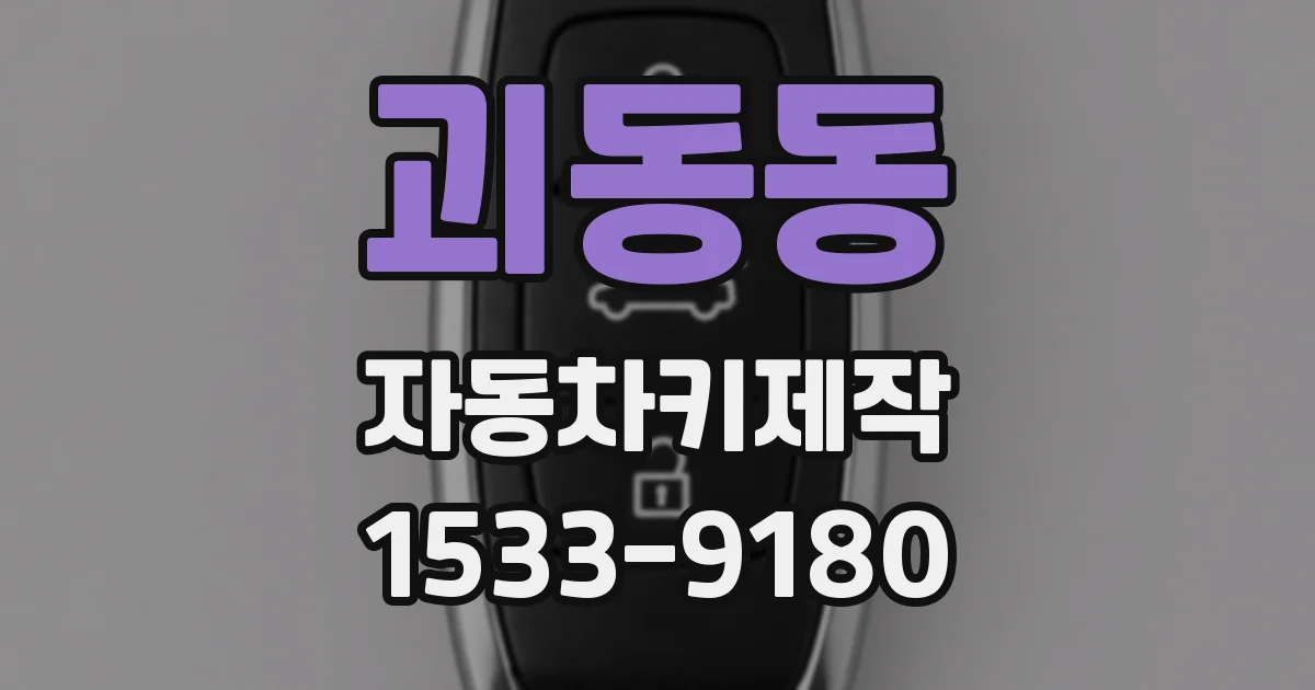 괴동동 자동차키제작