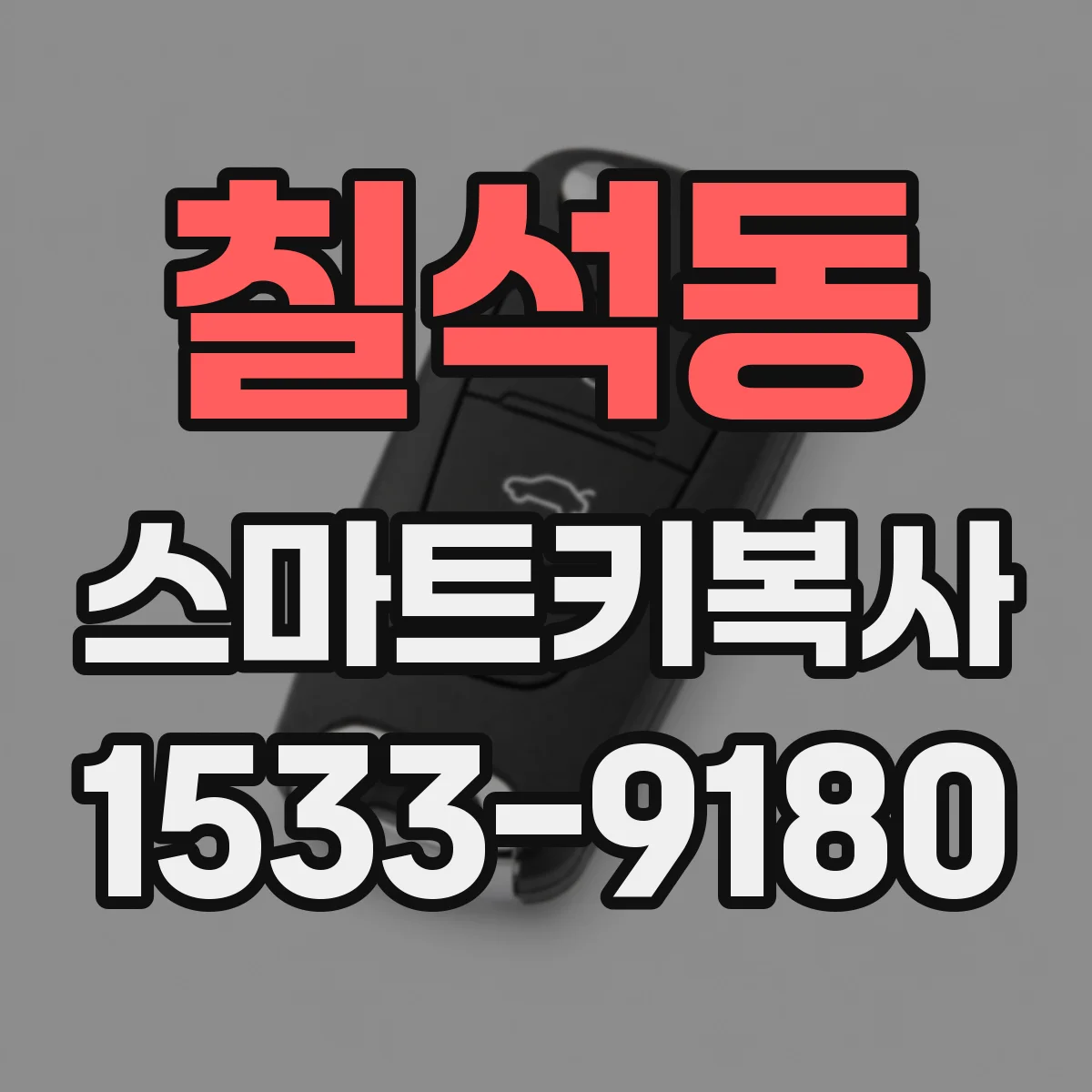 칠석동 스마트키복사