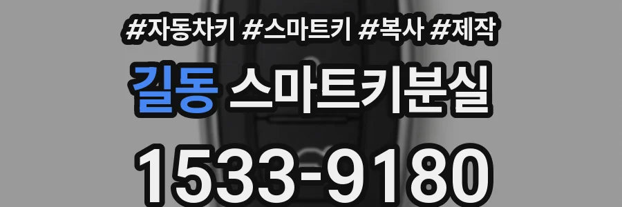 길동 스마트키분실