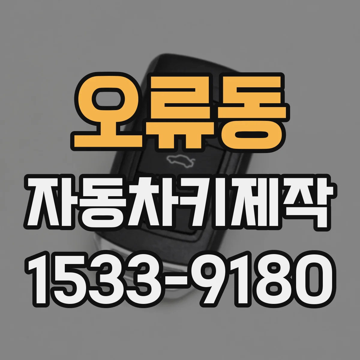 오류동 자동차키제작