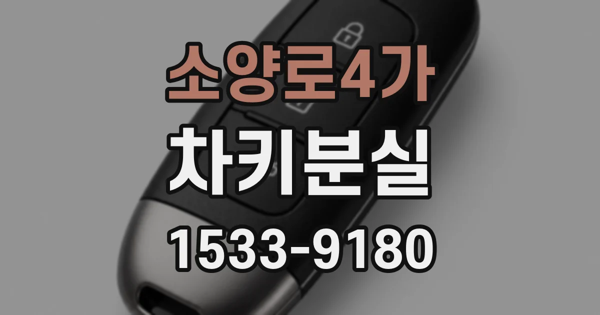 소양로4가 차키분실