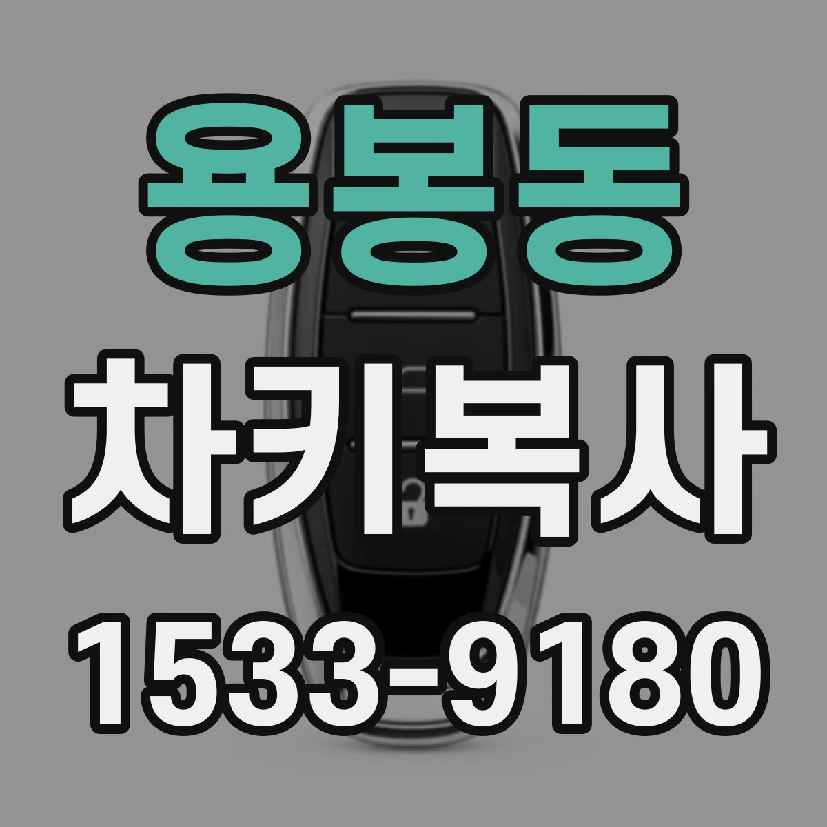 용봉동 차키복사