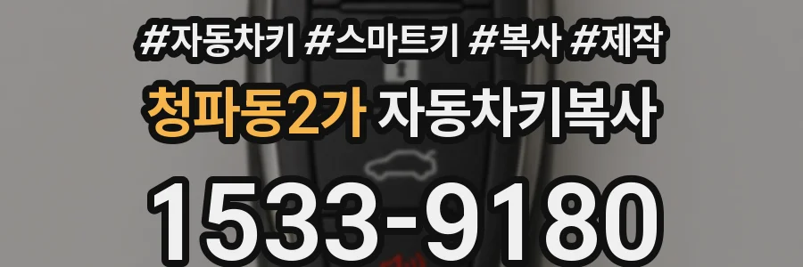 청파동2가 자동차키복사