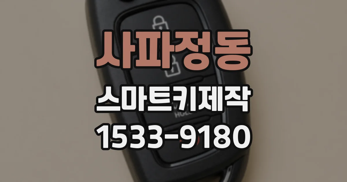 사파정동 스마트키제작