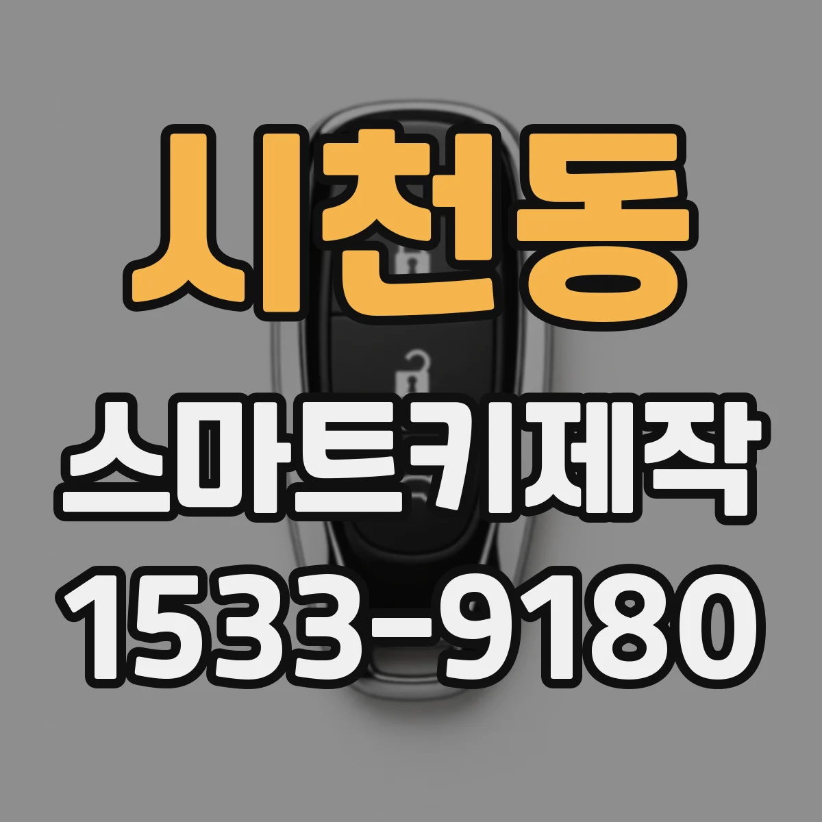 시천동 스마트키제작
