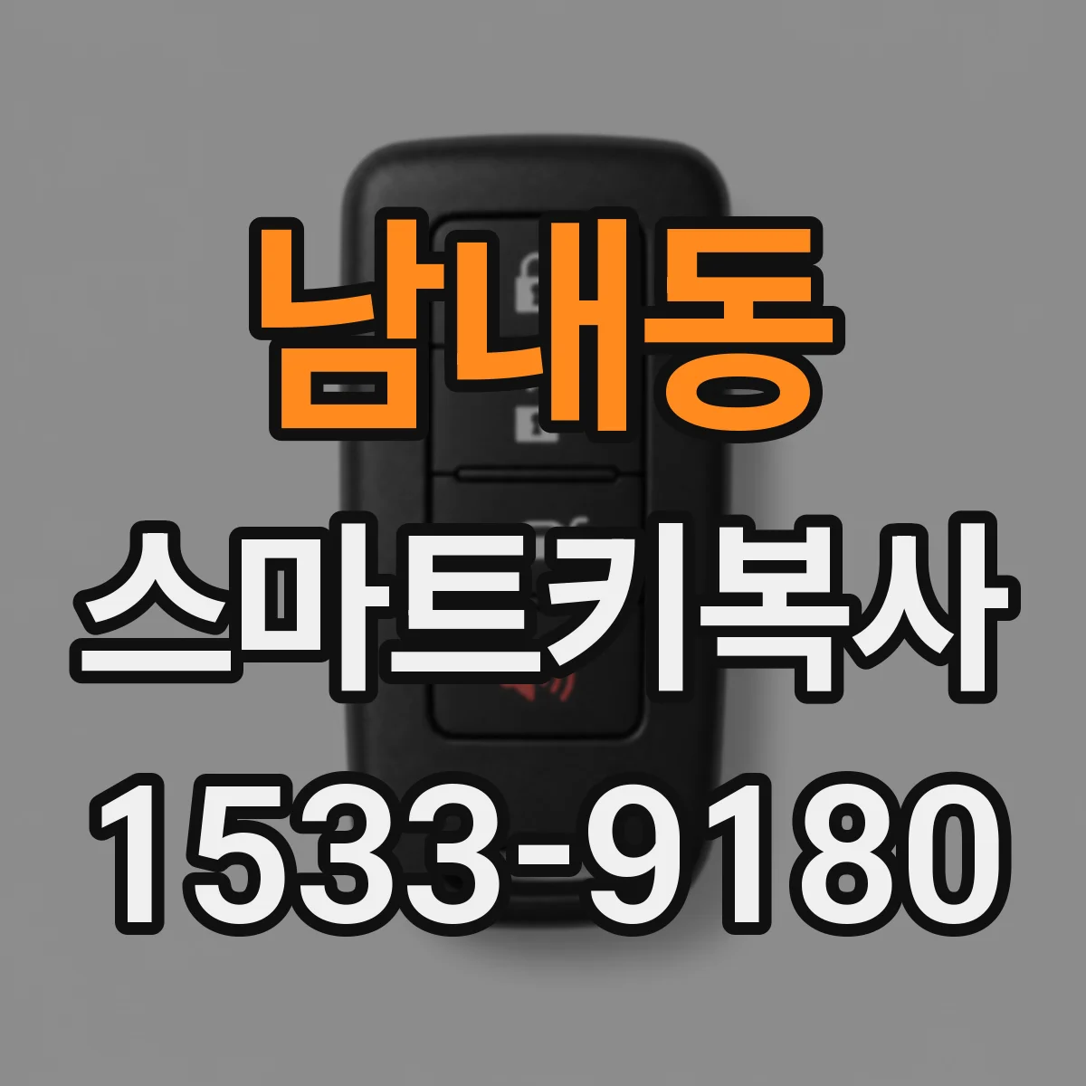 남내동 스마트키복사