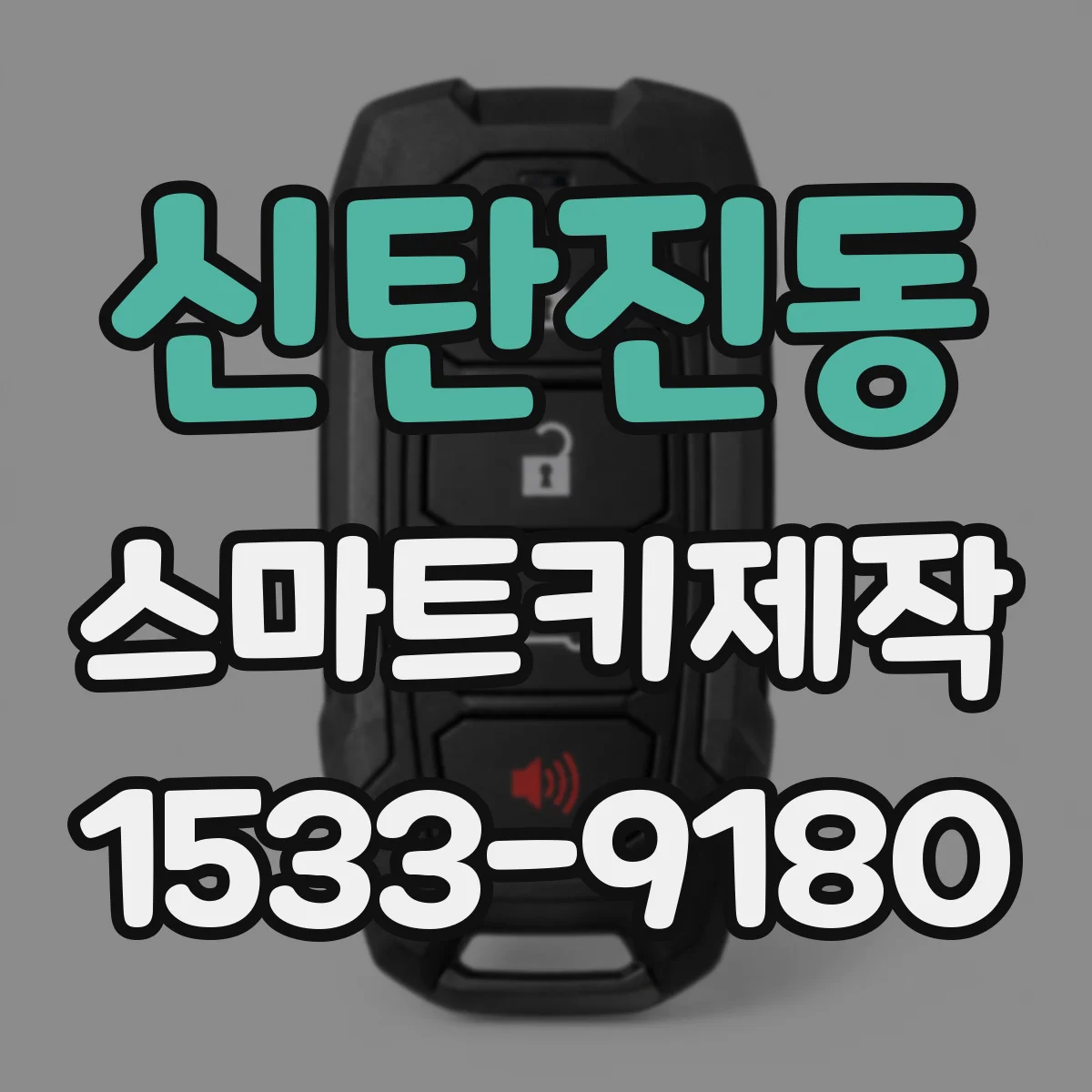 신탄진동 스마트키제작