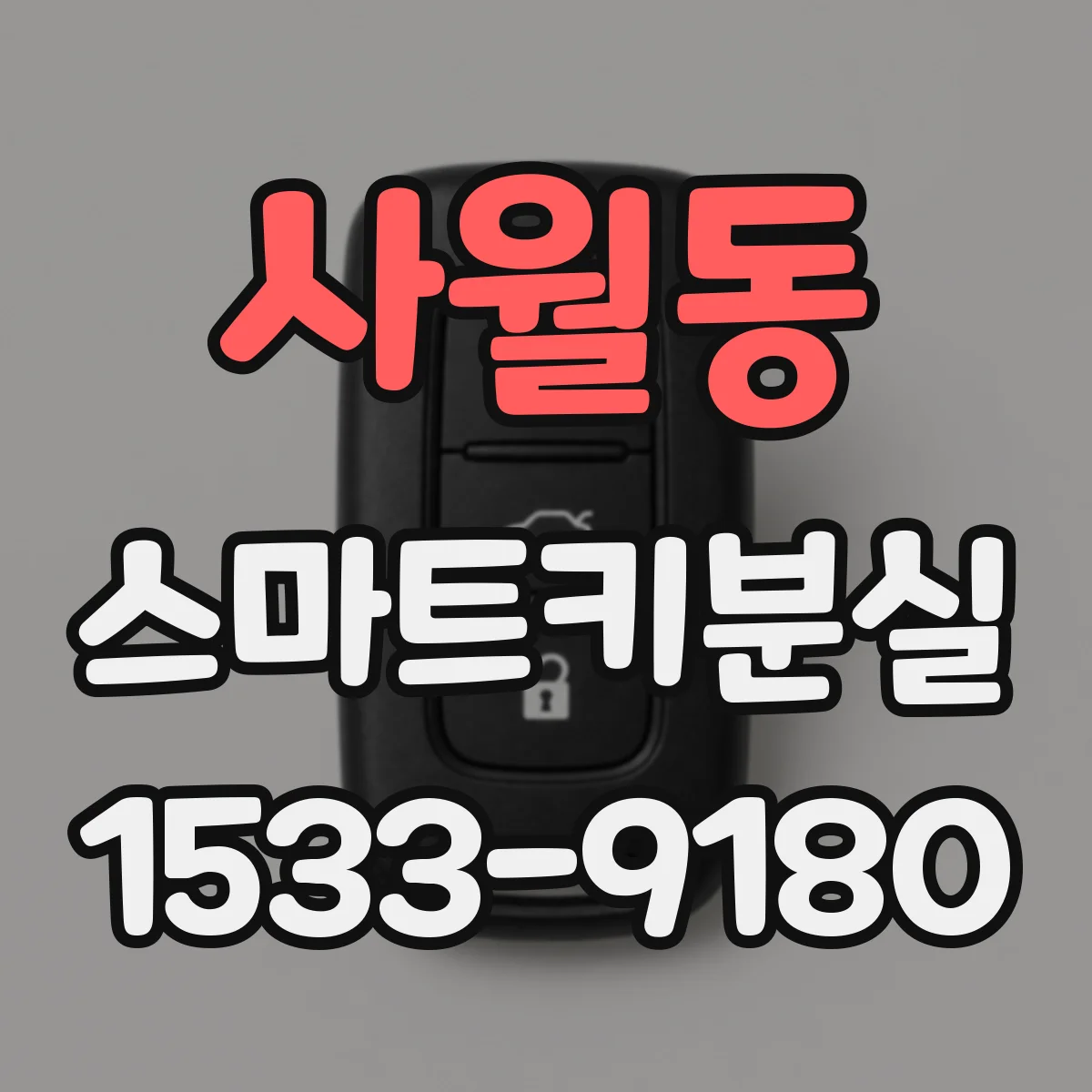 사월동 스마트키분실
