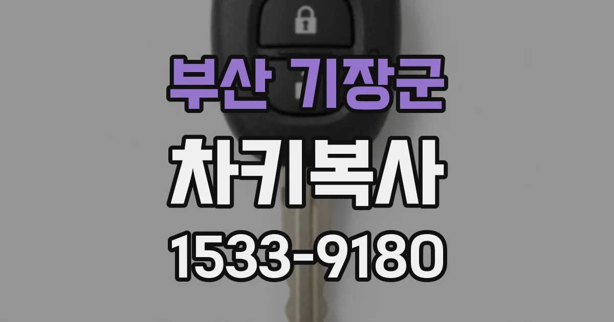 부산 기장군 차키복사