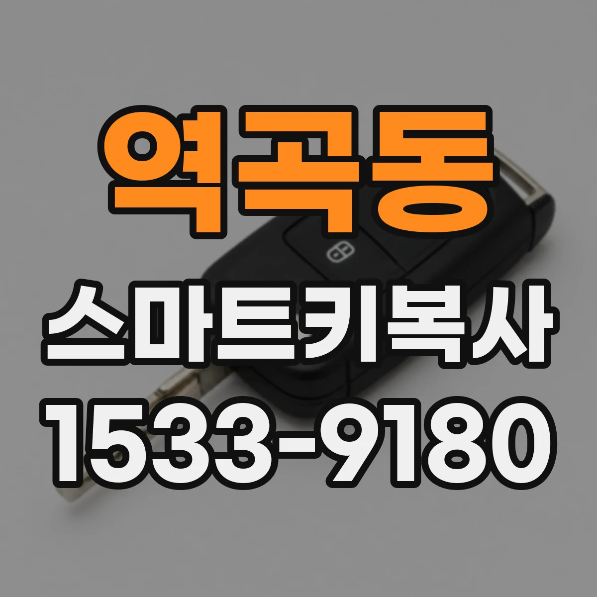 역곡동 스마트키복사