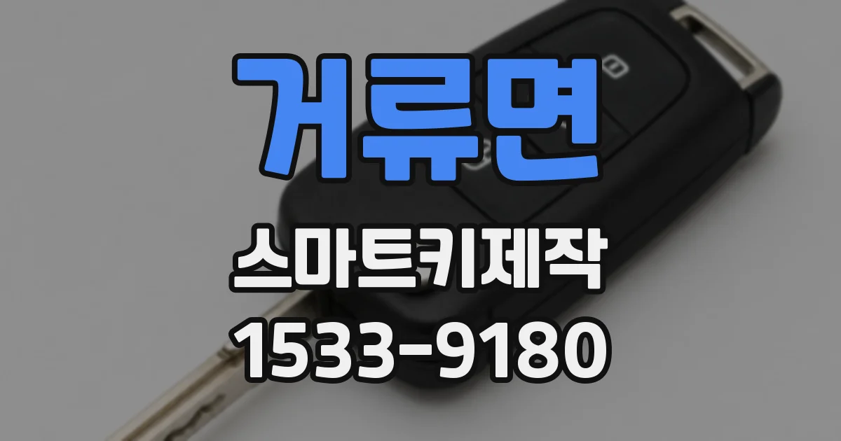 거류면 스마트키제작