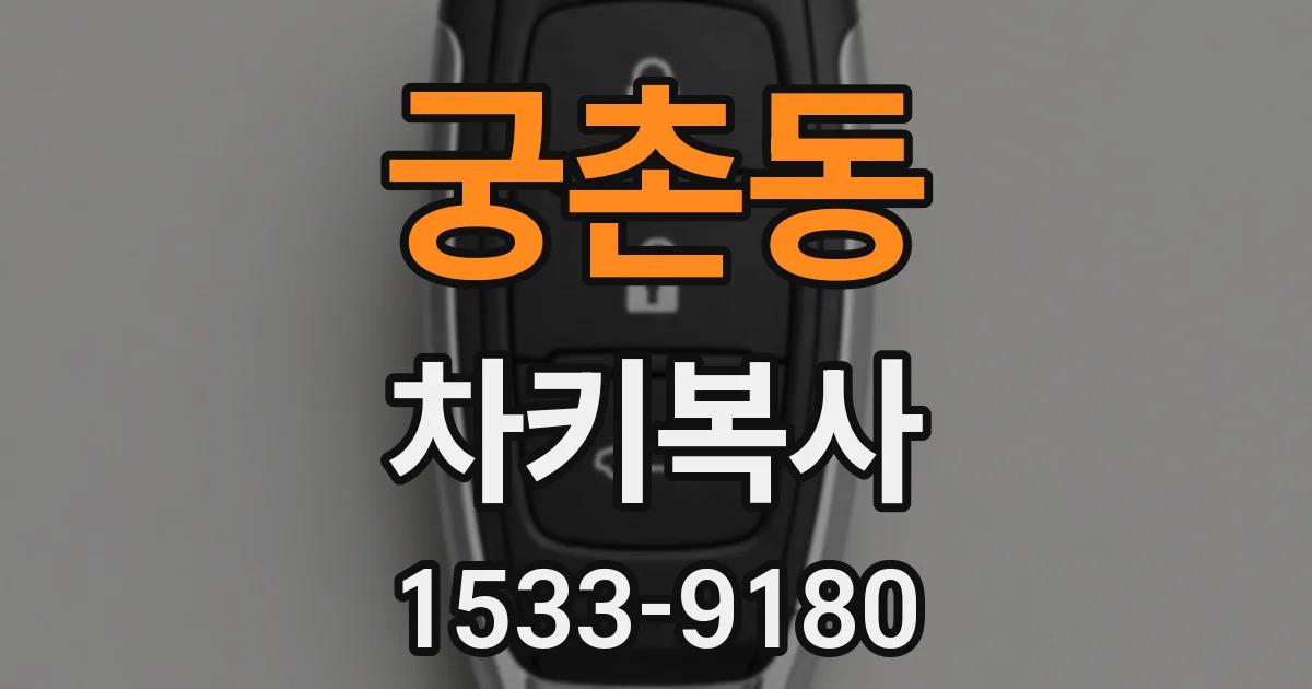 궁촌동 차키복사