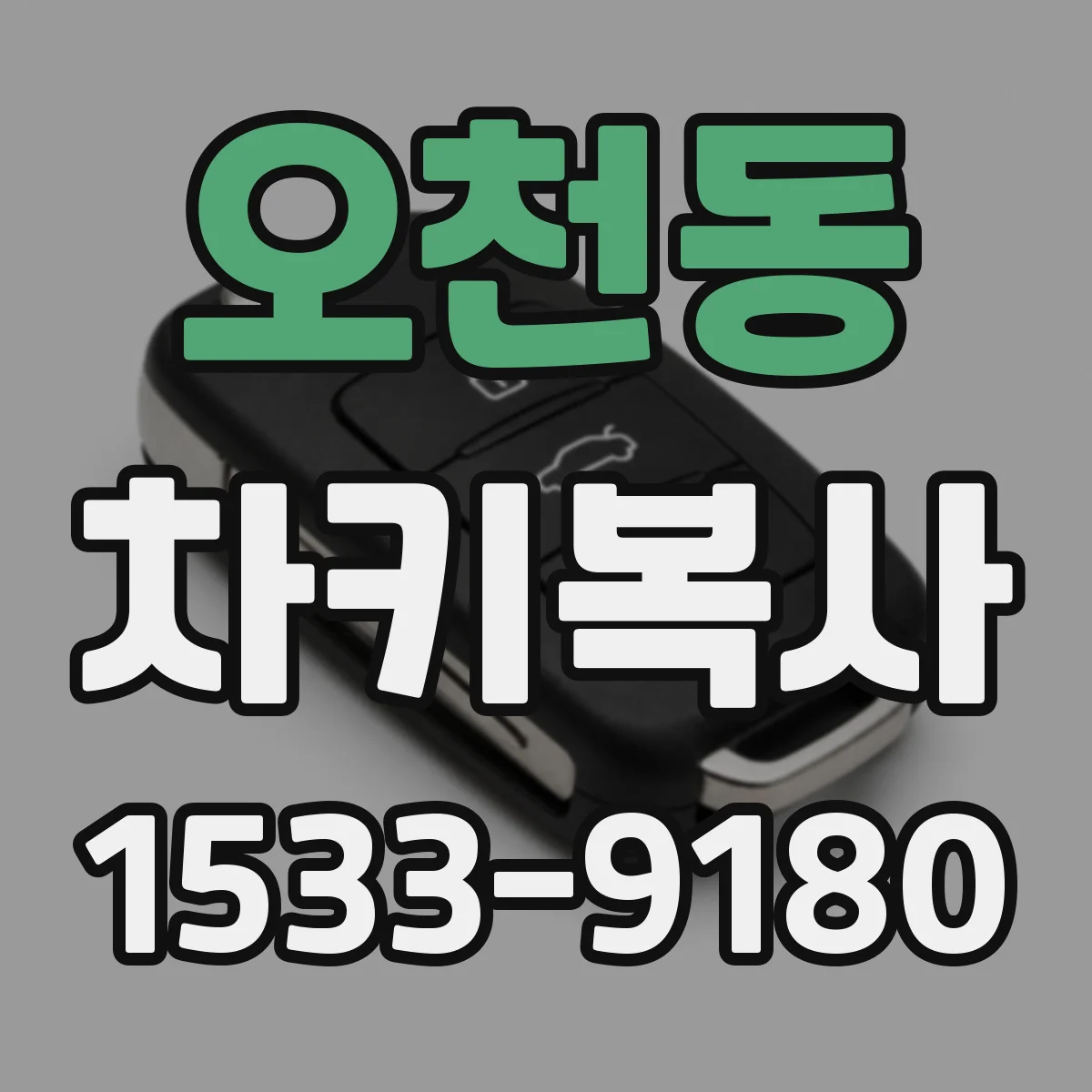 오천동 차키복사