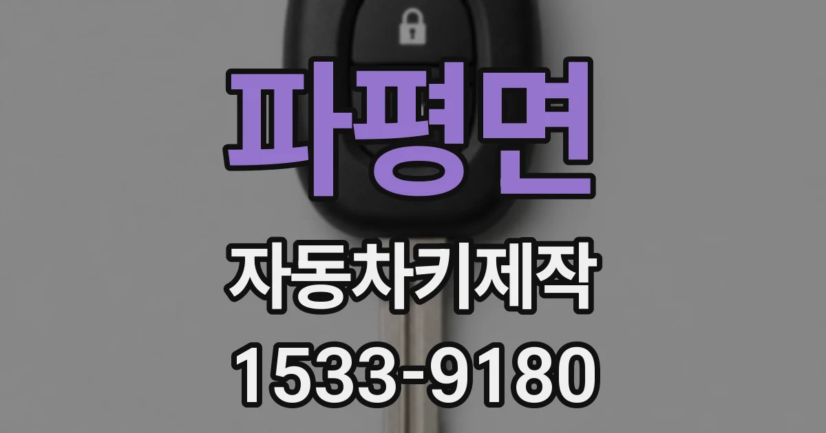 파평면 자동차키제작