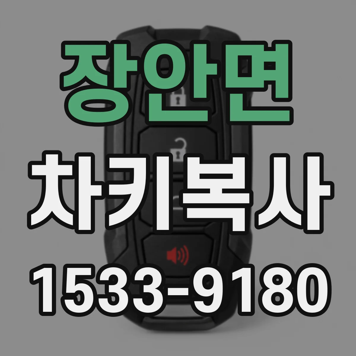 장안면 차키복사
