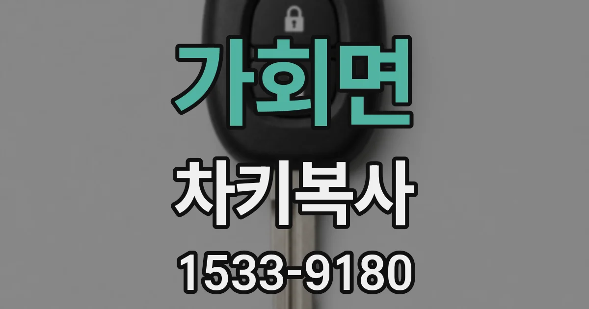 가회면 차키복사