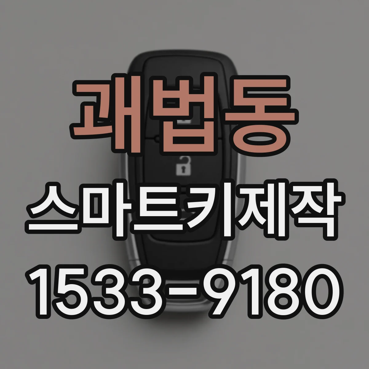 괘법동 스마트키제작