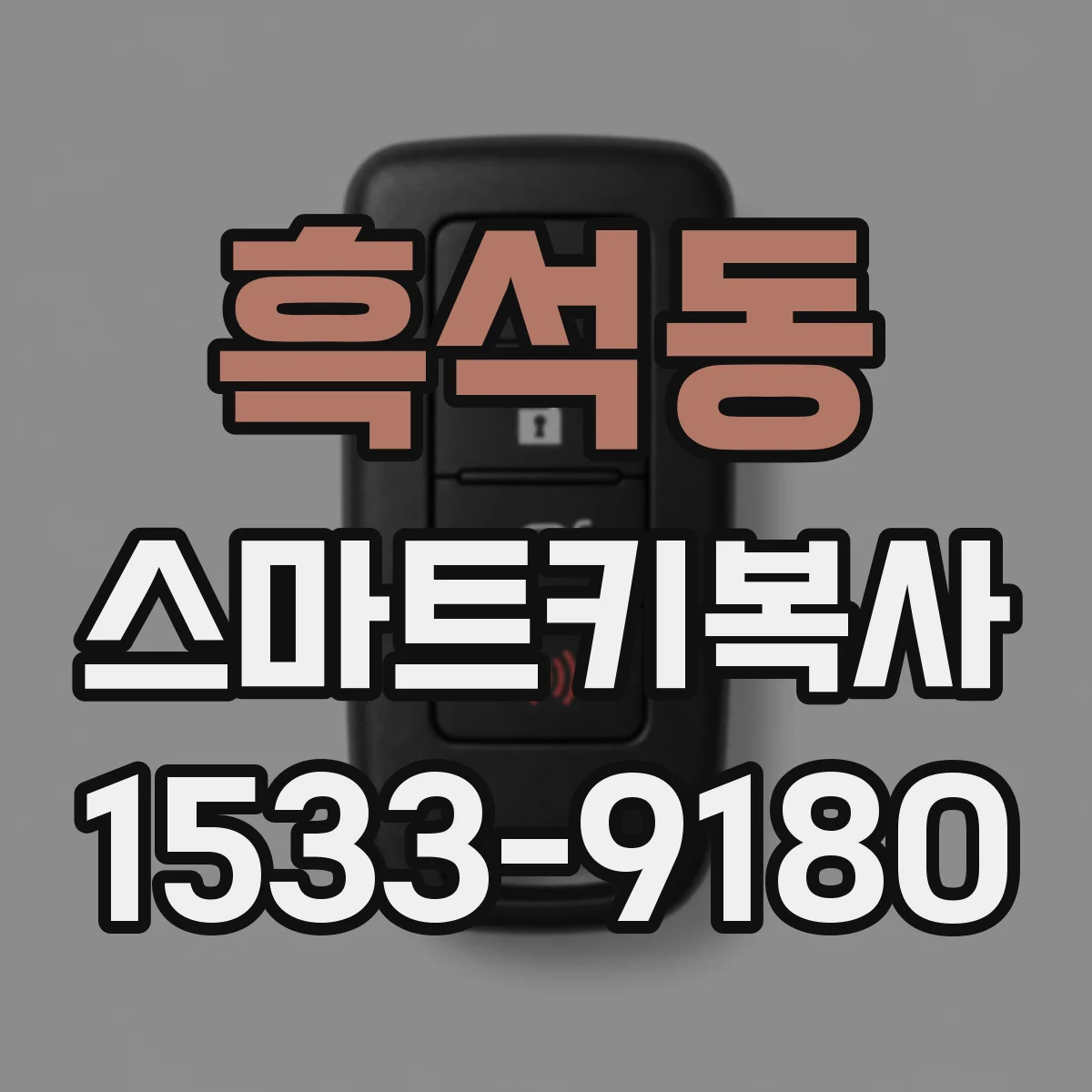 흑석동 스마트키복사