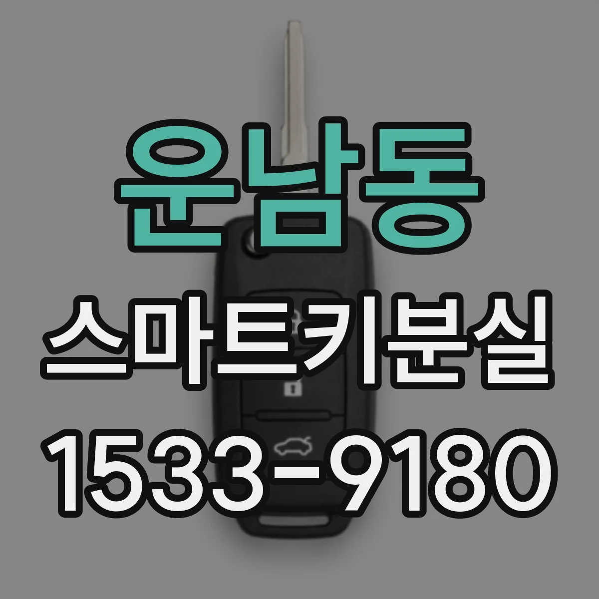 운남동 스마트키분실