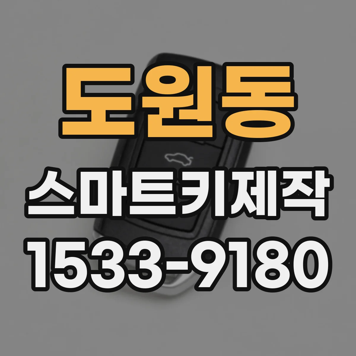 도원동 스마트키제작