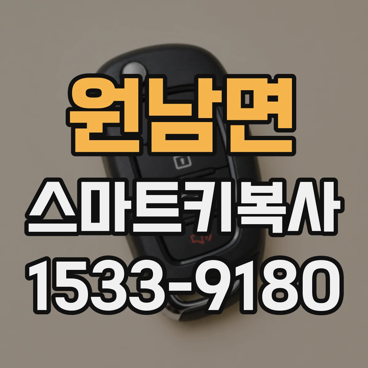 원남면 스마트키복사