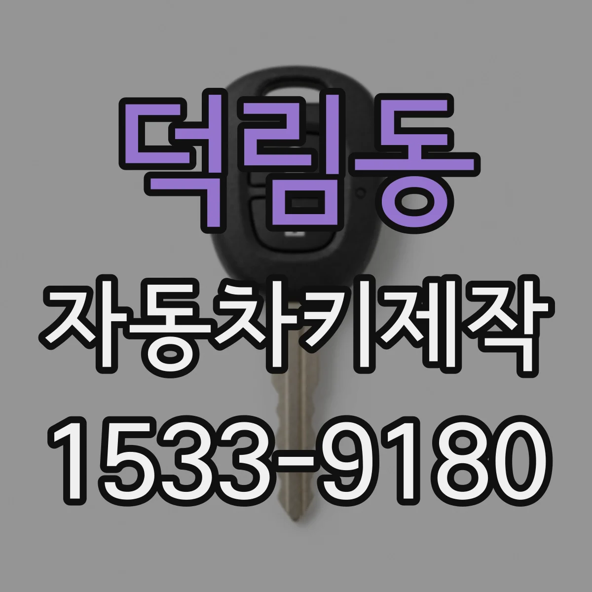덕림동 자동차키제작