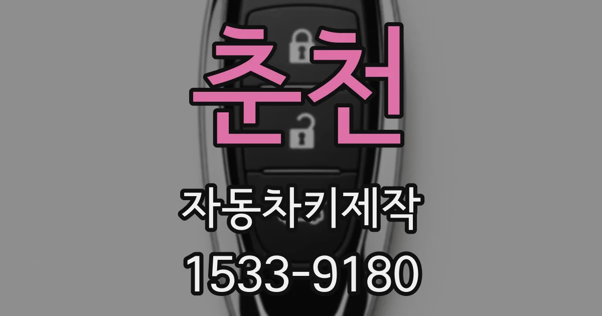 춘천 자동차키제작