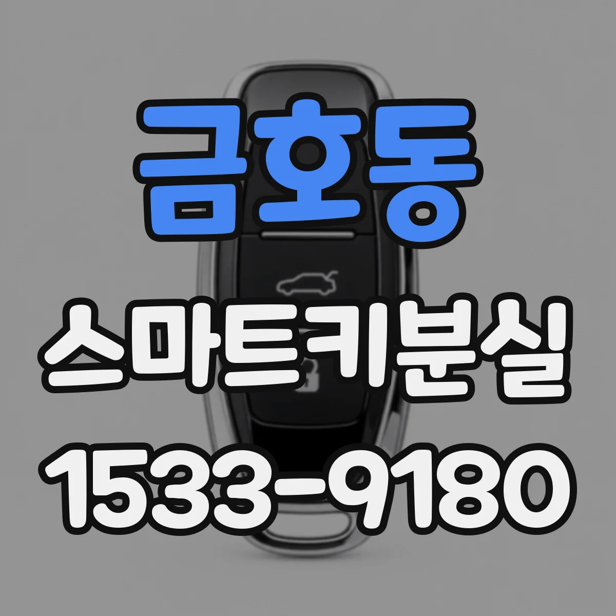 금호동 스마트키분실