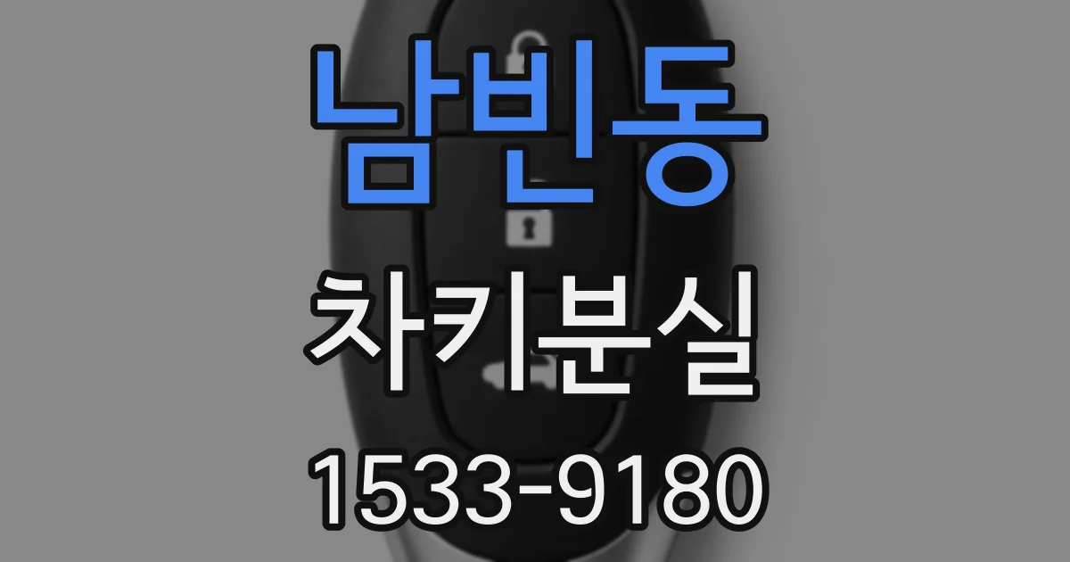 남빈동 차키분실