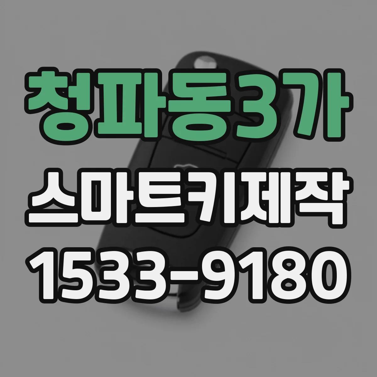 청파동3가 스마트키제작