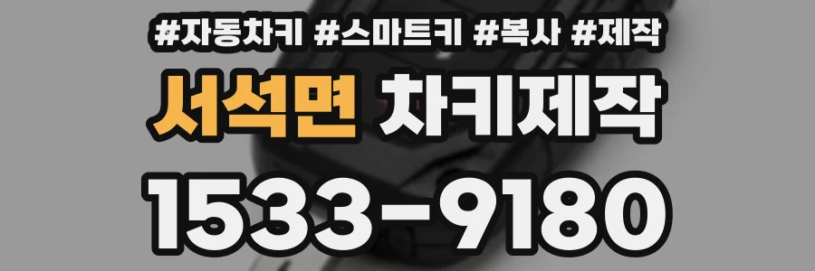 서석면 차키제작