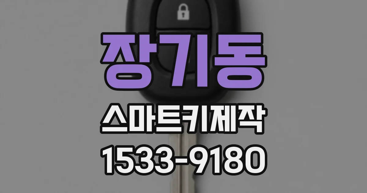 장기동 스마트키제작