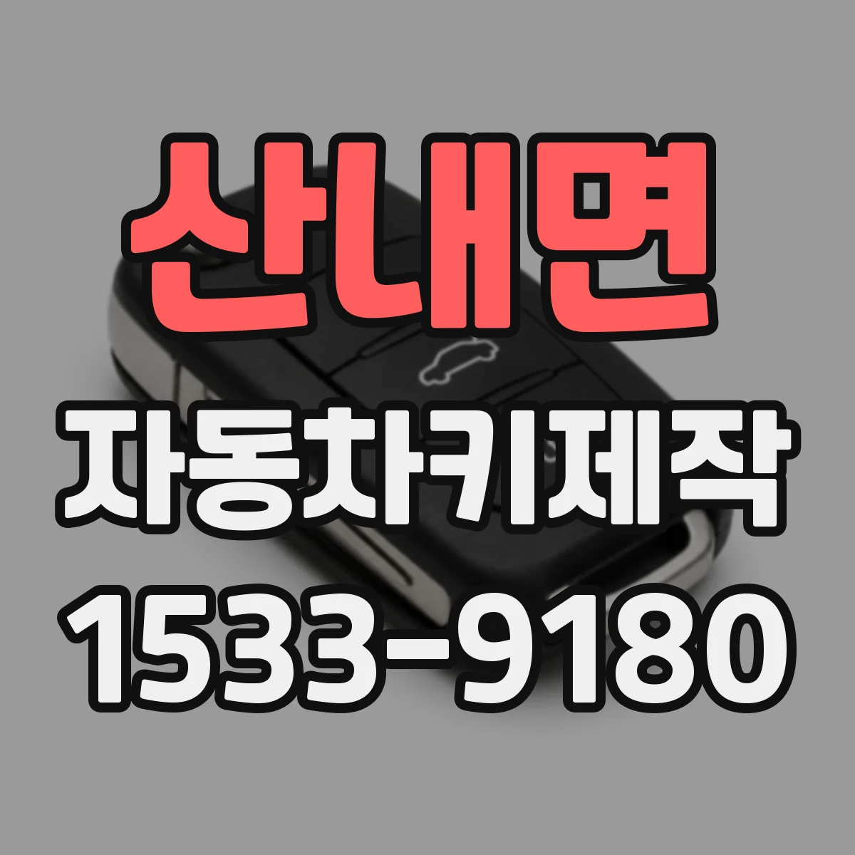 산내면 자동차키제작